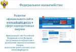 Развитие официального сайта www.zakupki.gov.ru в сфере корпоративных закупок